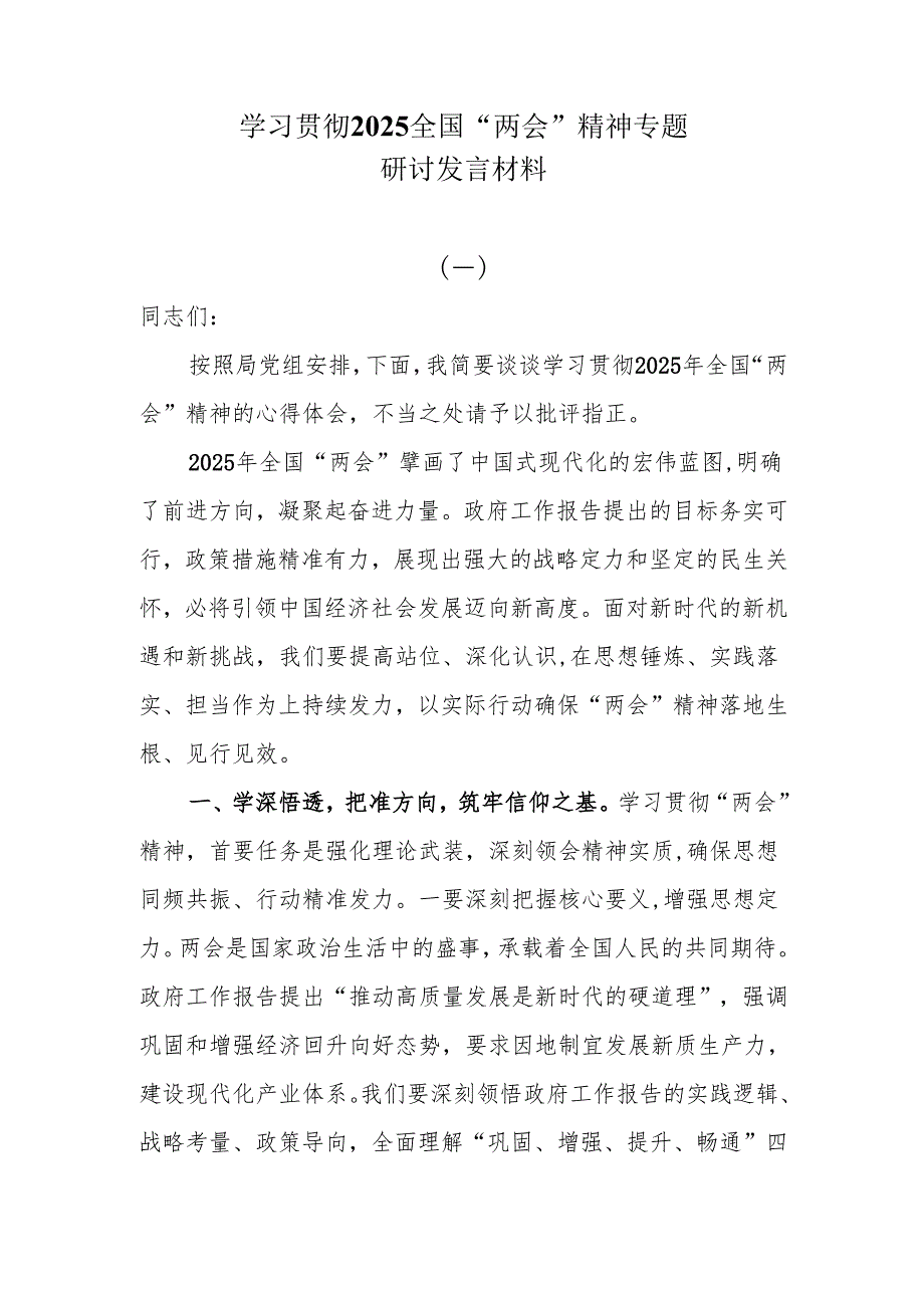 学习贯彻2025全国“两会”精神专题研讨发言材料5篇.docx_第1页