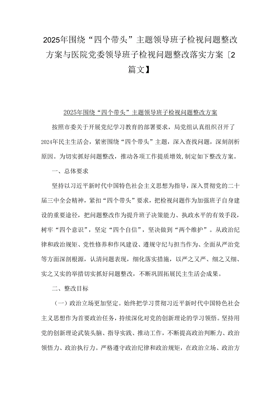 2025年围绕“四个带头”主题领导班子检视问题整改方案与医院党委领导班子检视问题整改落实方案【2篇文】.docx_第1页