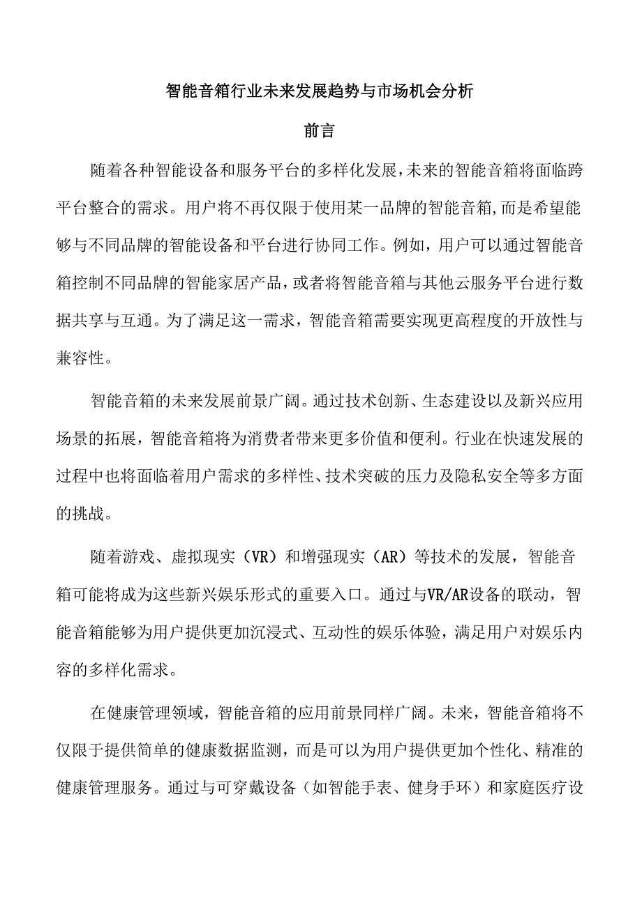 智能音箱行业未来发展趋势与市场机会分析.docx_第1页