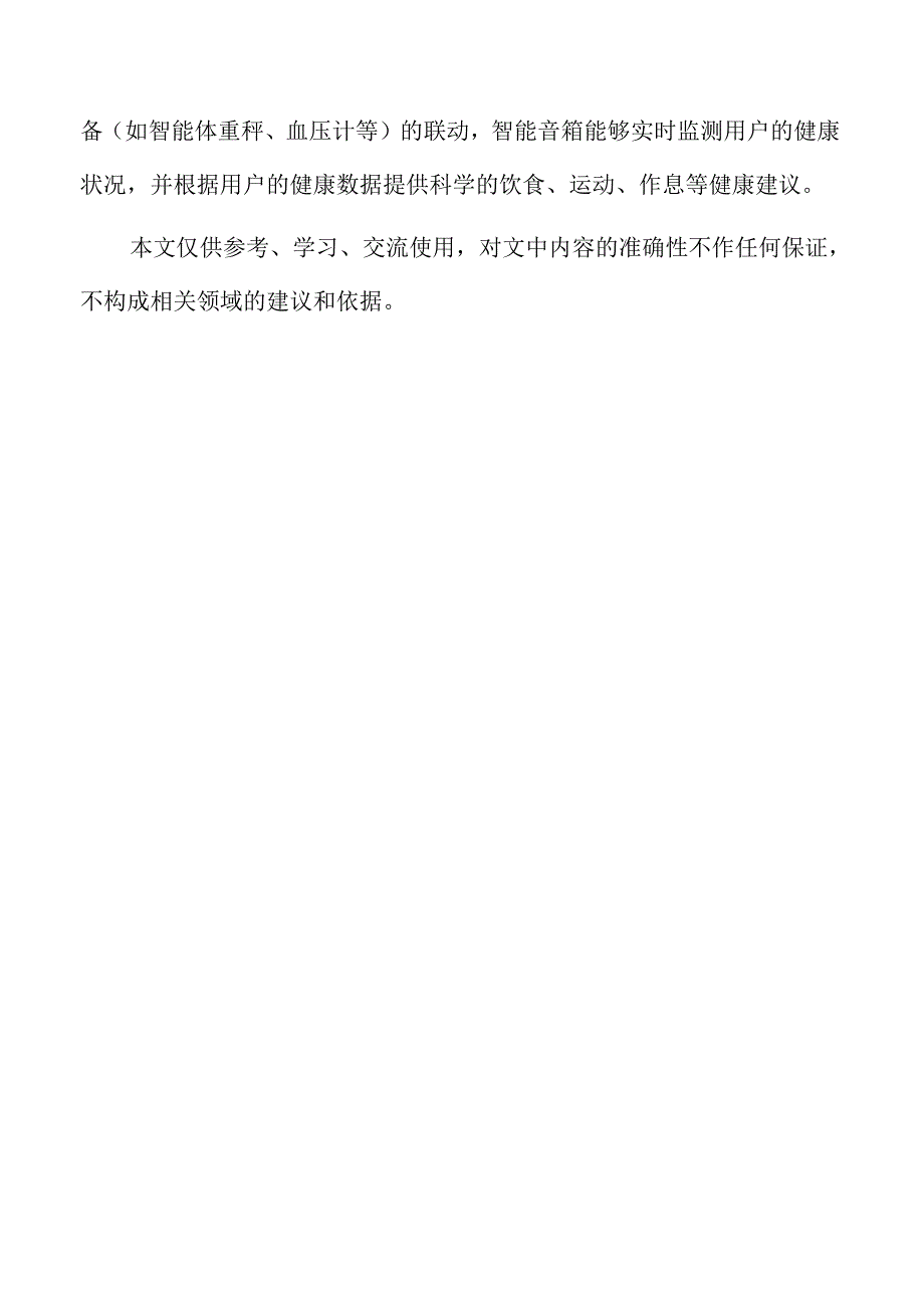 智能音箱行业未来发展趋势与市场机会分析.docx_第2页