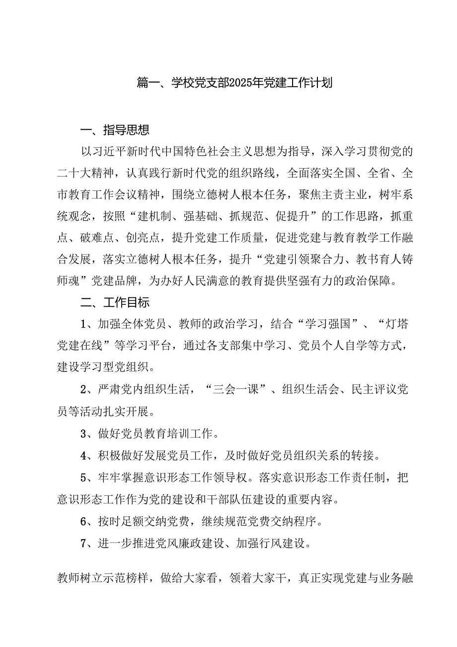 学校党支部2025年党建工作计划15篇(最新精选).docx_第2页