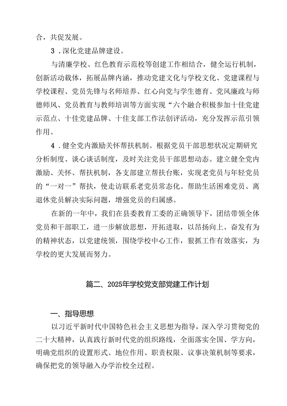 学校党支部2025年党建工作计划15篇(最新精选).docx_第3页