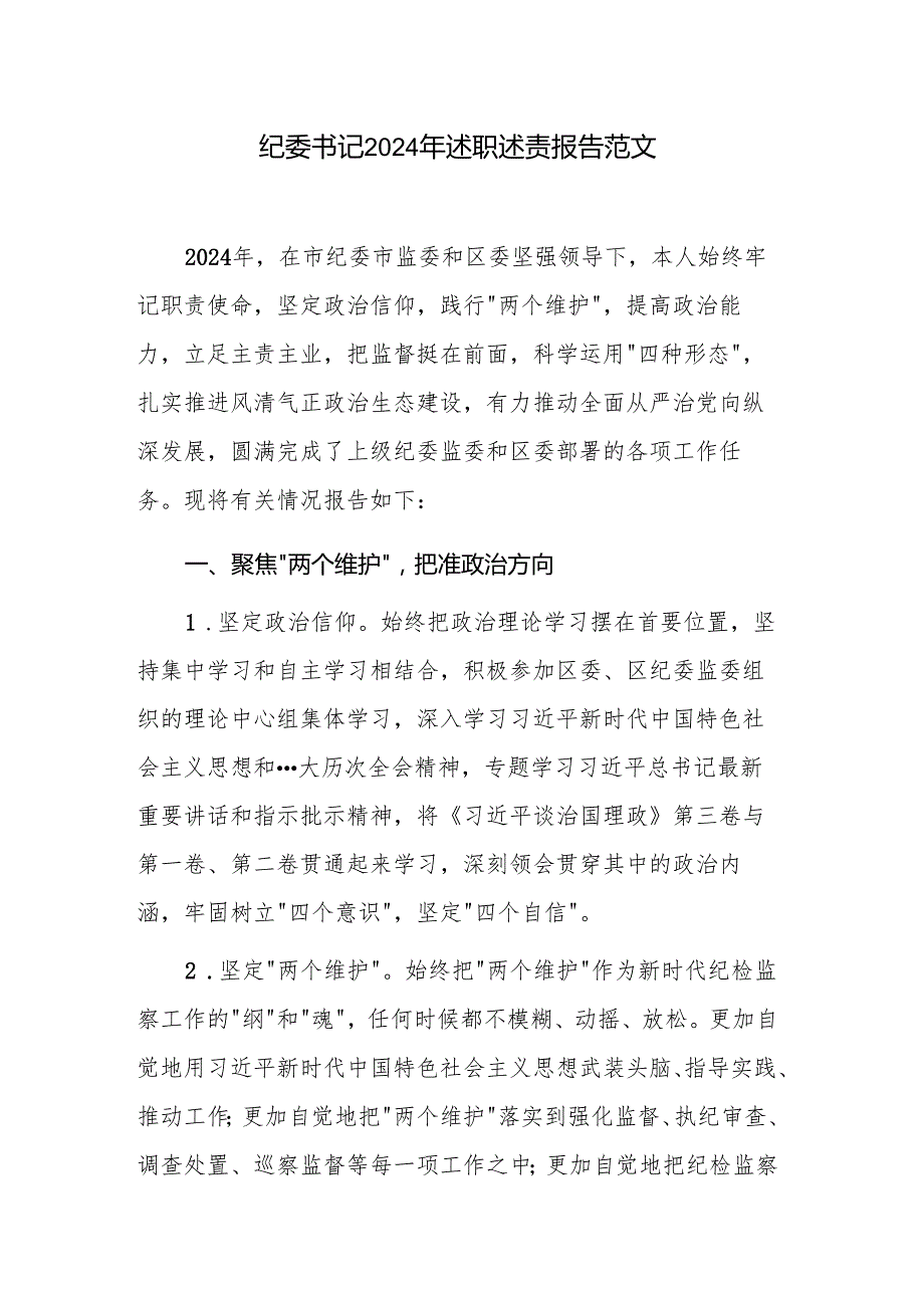 纪委书记2024年述职述责报告范文.docx_第1页