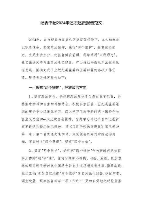 纪委书记2024年述职述责报告范文.docx