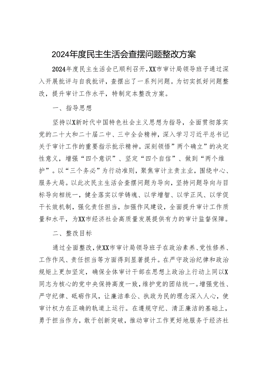 （会后）2024民主生活会查摆问题整改方案5100字（审计）.docx_第1页