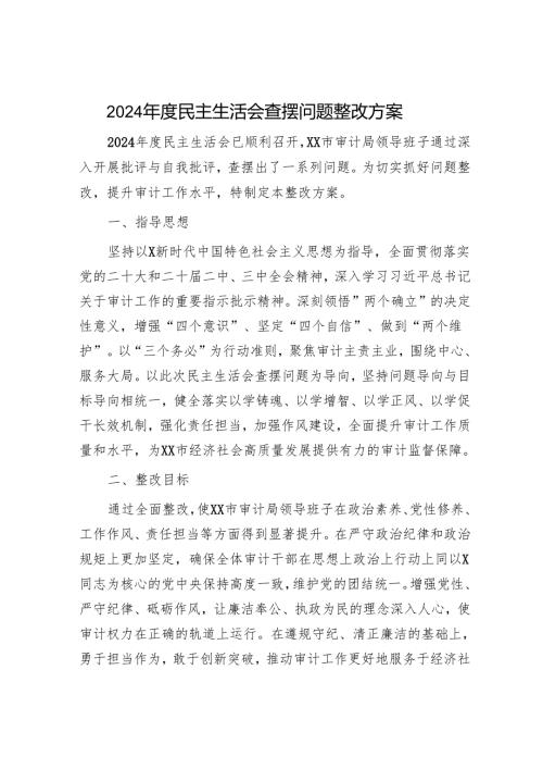 （会后）2024民主生活会查摆问题整改方案5100字（审计）.docx