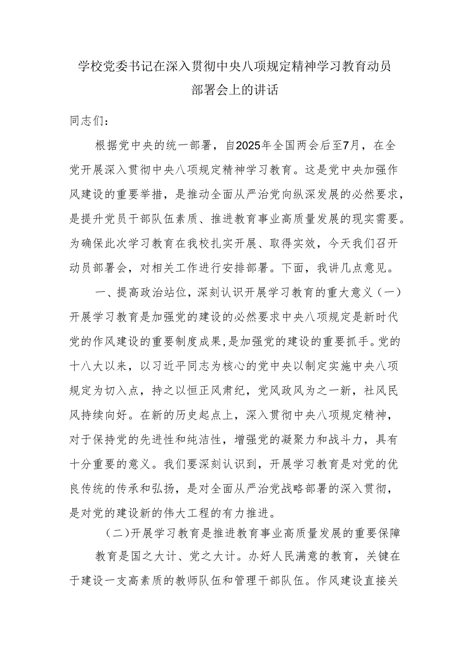 学校党委书记在深入贯彻中央八项规定精神学习教育动员部署会上的讲话.docx_第1页