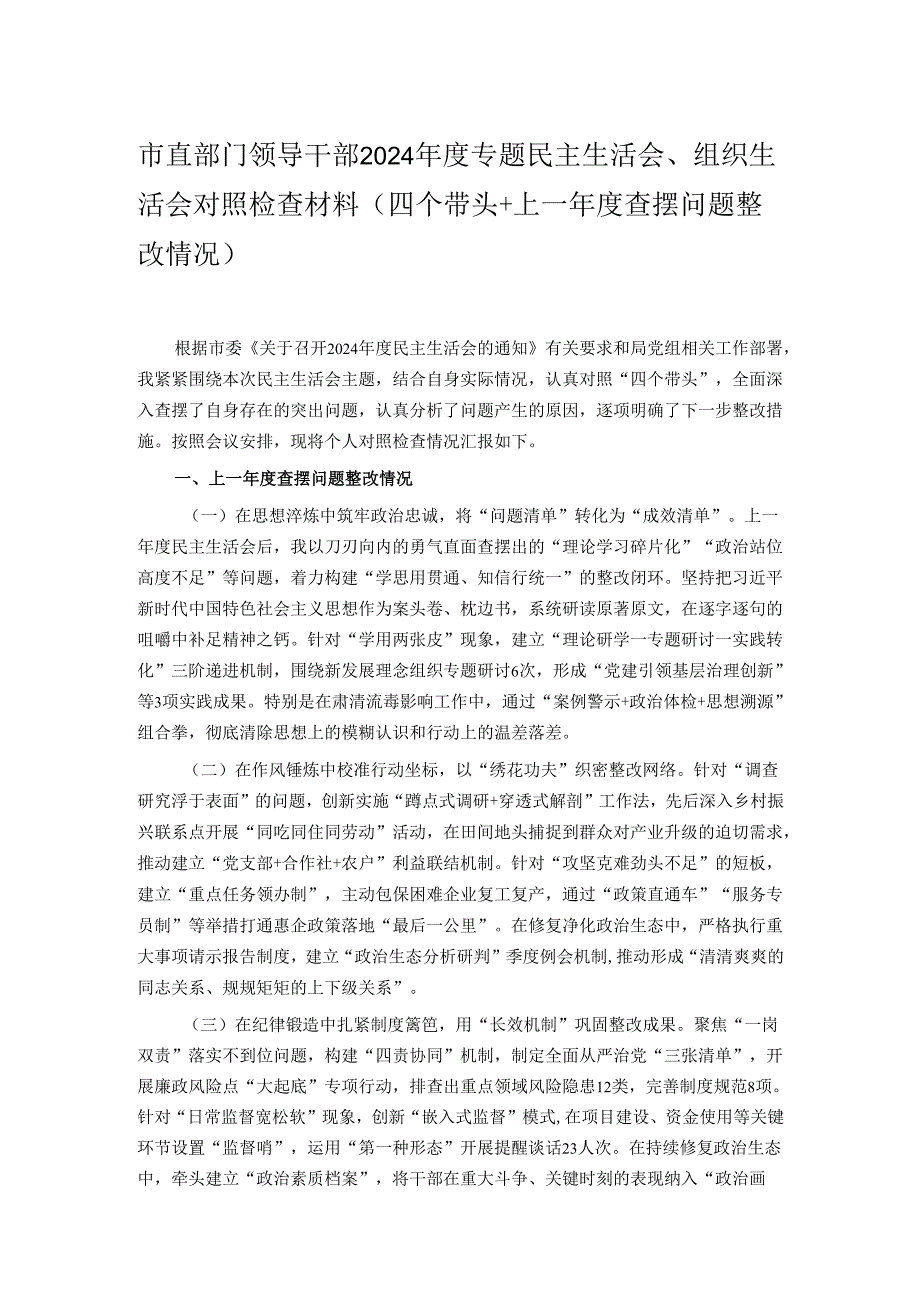 市直部门领导干部2024专题民主生活会、组织生活会对照检查材料（四个带头+上一查摆问题整改情况）.docx_第1页