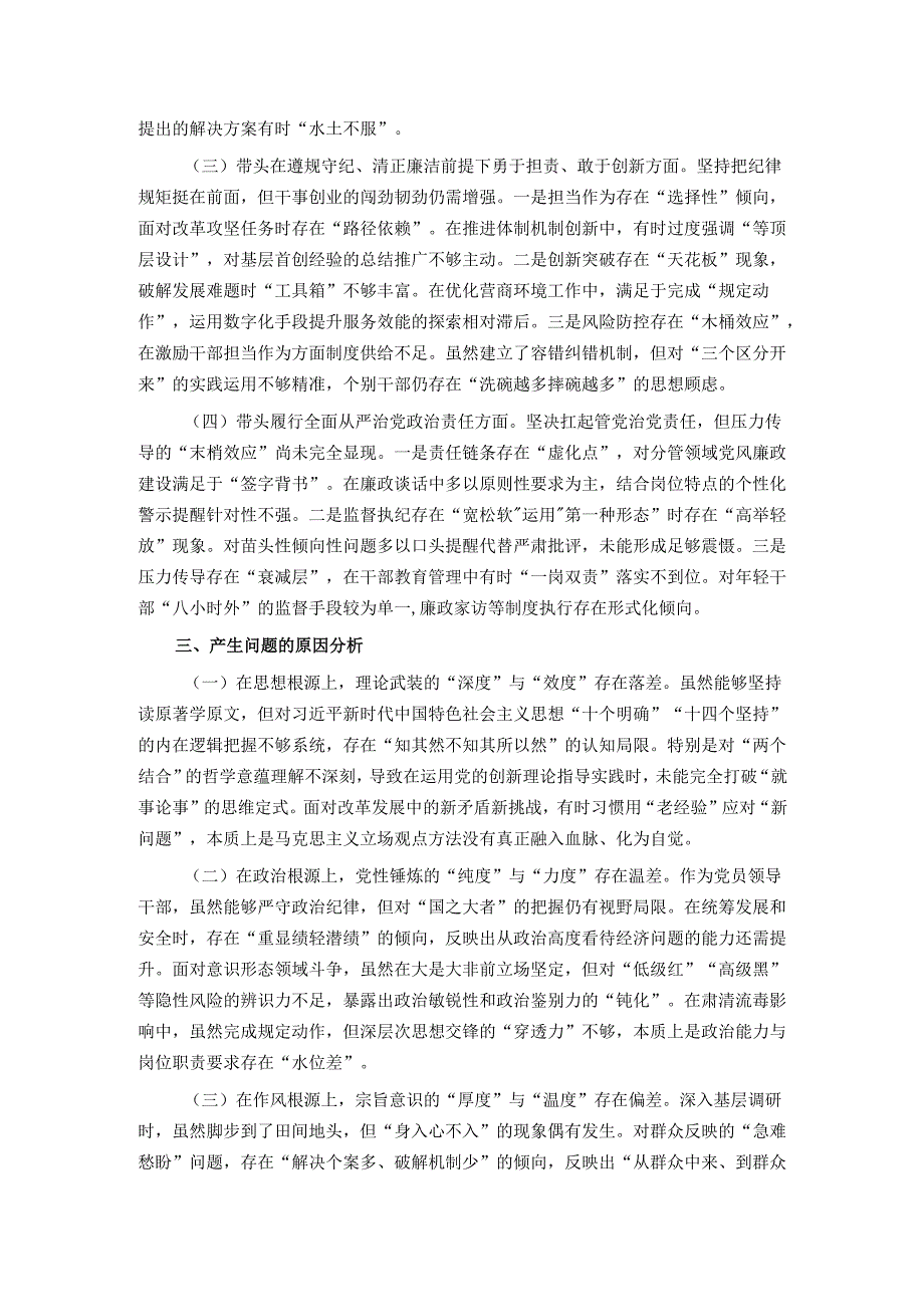 市直部门领导干部2024专题民主生活会、组织生活会对照检查材料（四个带头+上一查摆问题整改情况）.docx_第3页