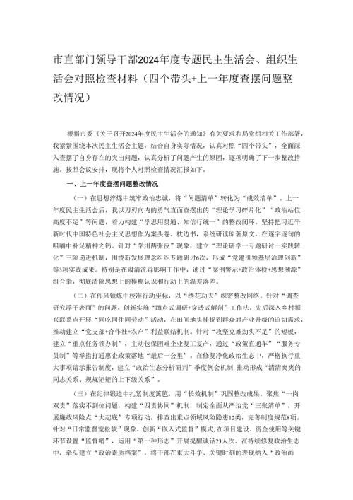 市直部门领导干部2024专题民主生活会、组织生活会对照检查材料（四个带头+上一查摆问题整改情况）.docx