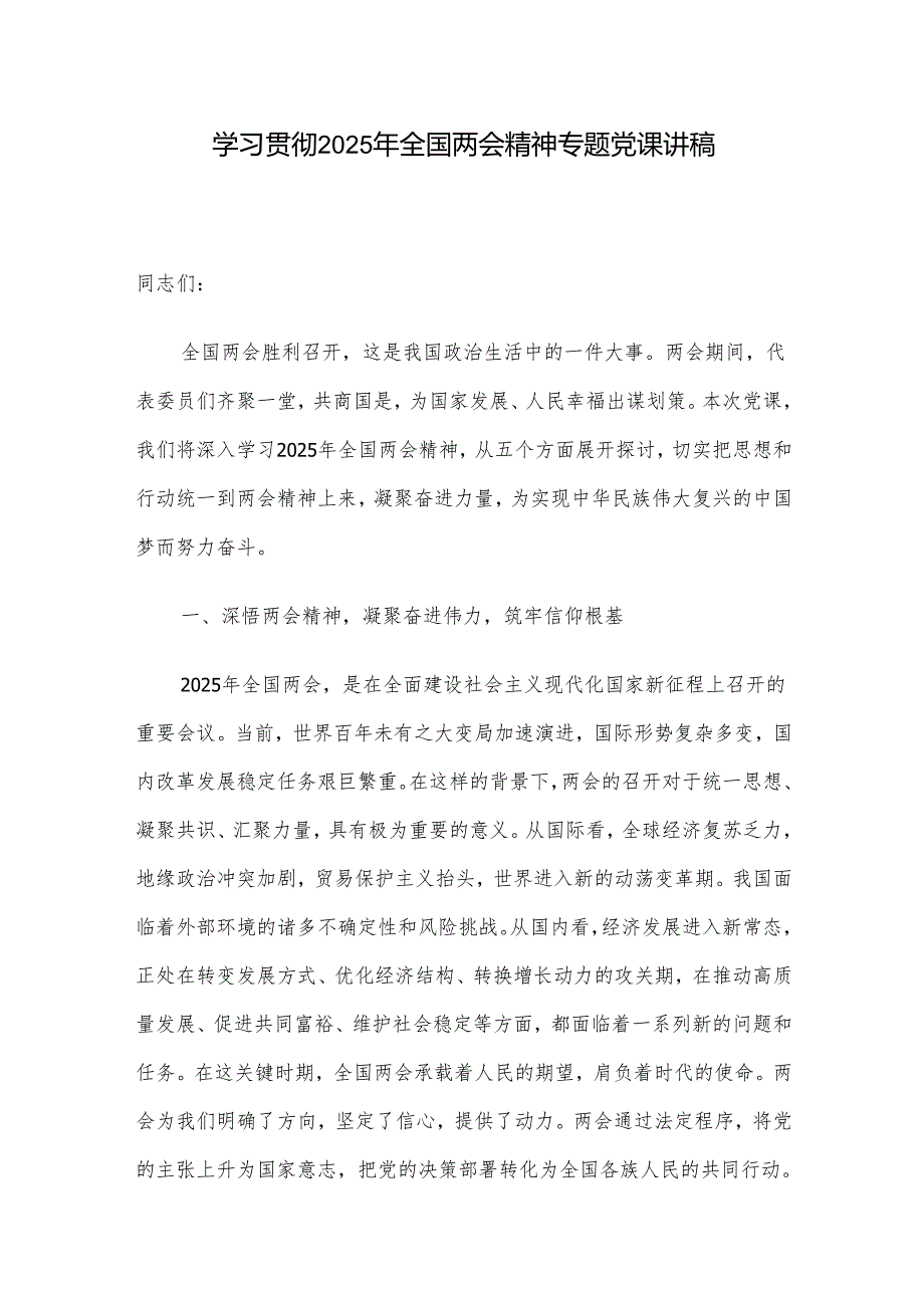 学习贯彻2025年全国两会精神专题党课讲稿.docx_第1页