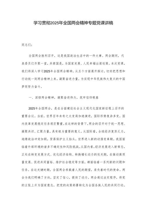学习贯彻2025年全国两会精神专题党课讲稿.docx