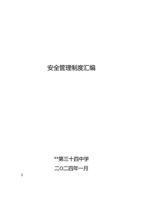 中学安全管理制度汇编.docx
