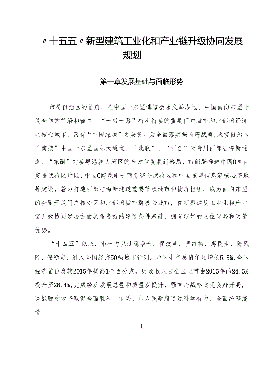 “十五五”新型建筑工业化和产业链升级协同发展规划.docx_第1页