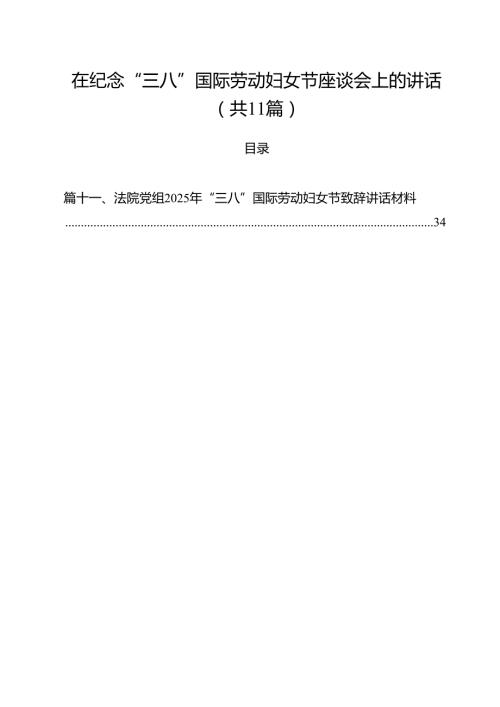 在纪念“三八”国际劳动妇女节座谈会上的讲话(精选11篇汇编).docx