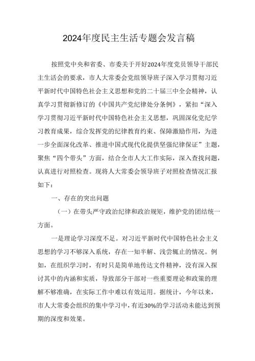村支书学习2024《民主生活》专题会发言稿合计10份.docx