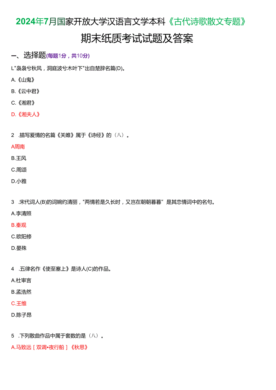 2024年7月国家开放大学汉语言文学本科《古代诗歌散文专题》期末纸质考试试题及答案.docx_第1页