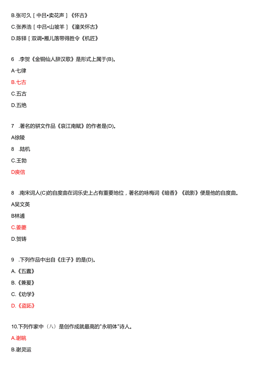 2024年7月国家开放大学汉语言文学本科《古代诗歌散文专题》期末纸质考试试题及答案.docx_第2页