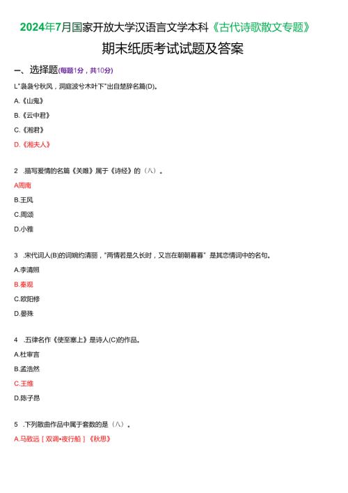 2024年7月国家开放大学汉语言文学本科《古代诗歌散文专题》期末纸质考试试题及答案.docx