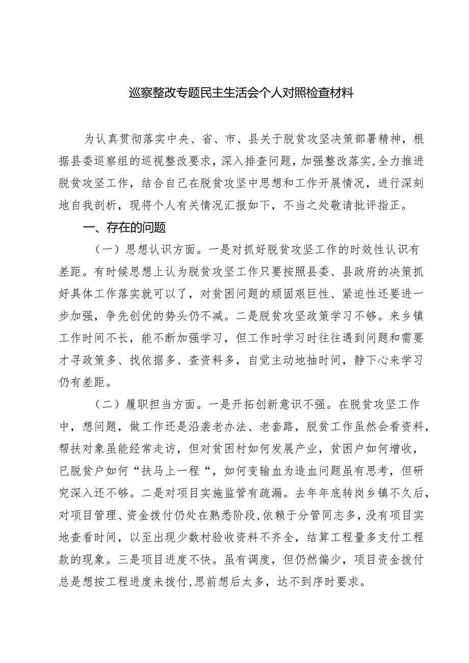 巡察整改专题民主生活会个人对照检查材料精选(八篇)例文.docx_第1页