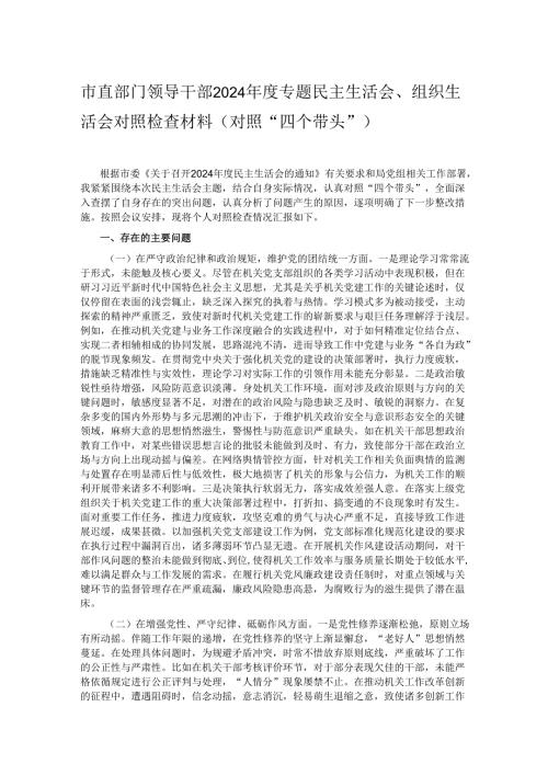 市直部门领导干部2024专题民主生活会、组织生活会对照检查材料（对照“四个带头”）.docx