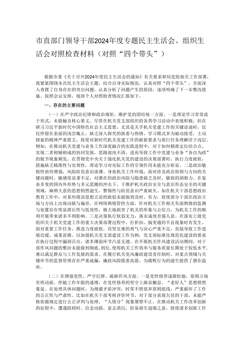 市直部门领导干部2024专题民主生活会、组织生活会对照检查材料（对照“四个带头”）.docx_第1页