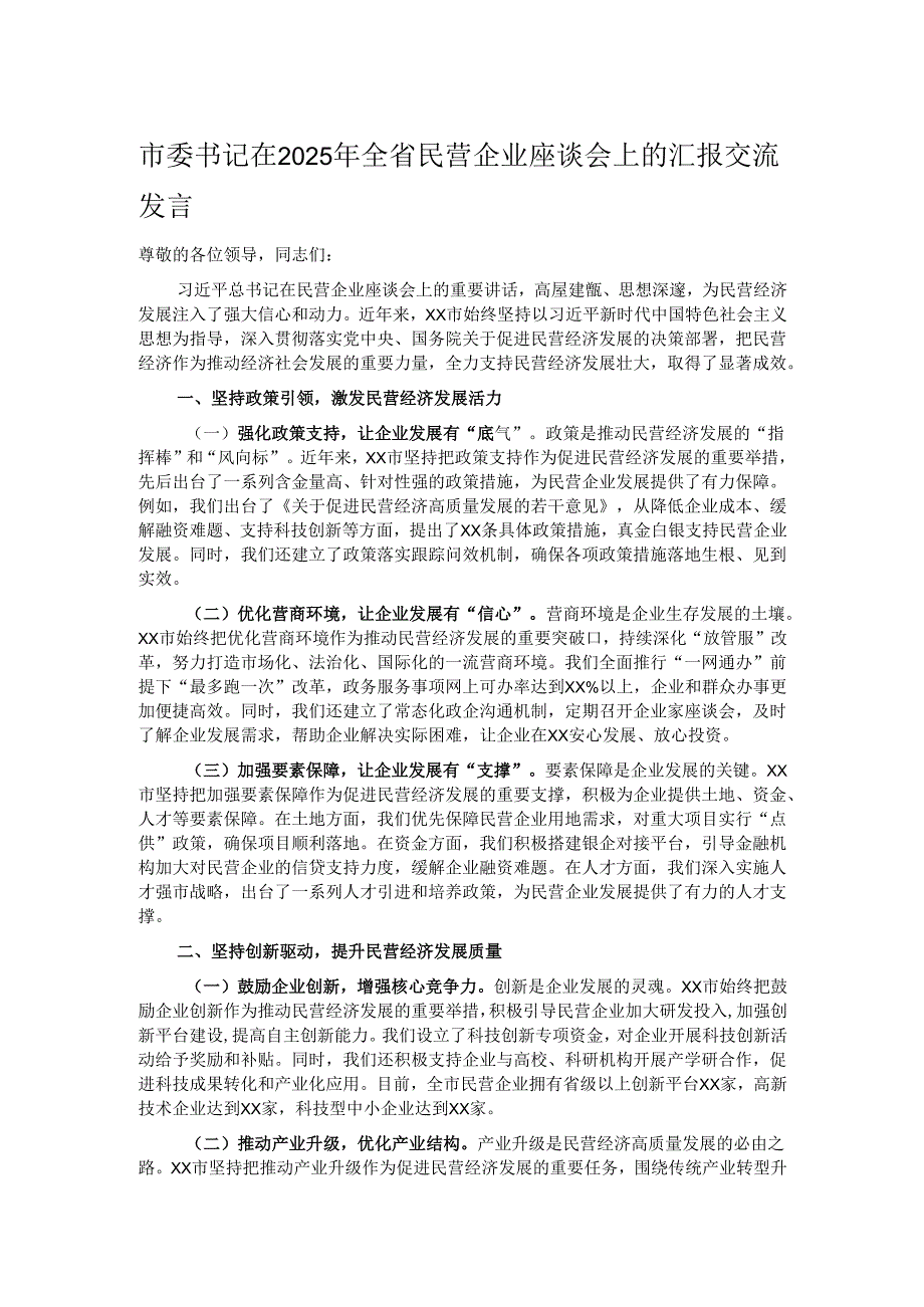市委书记在2025年全省民营企业座谈会上的汇报交流发言.docx_第1页