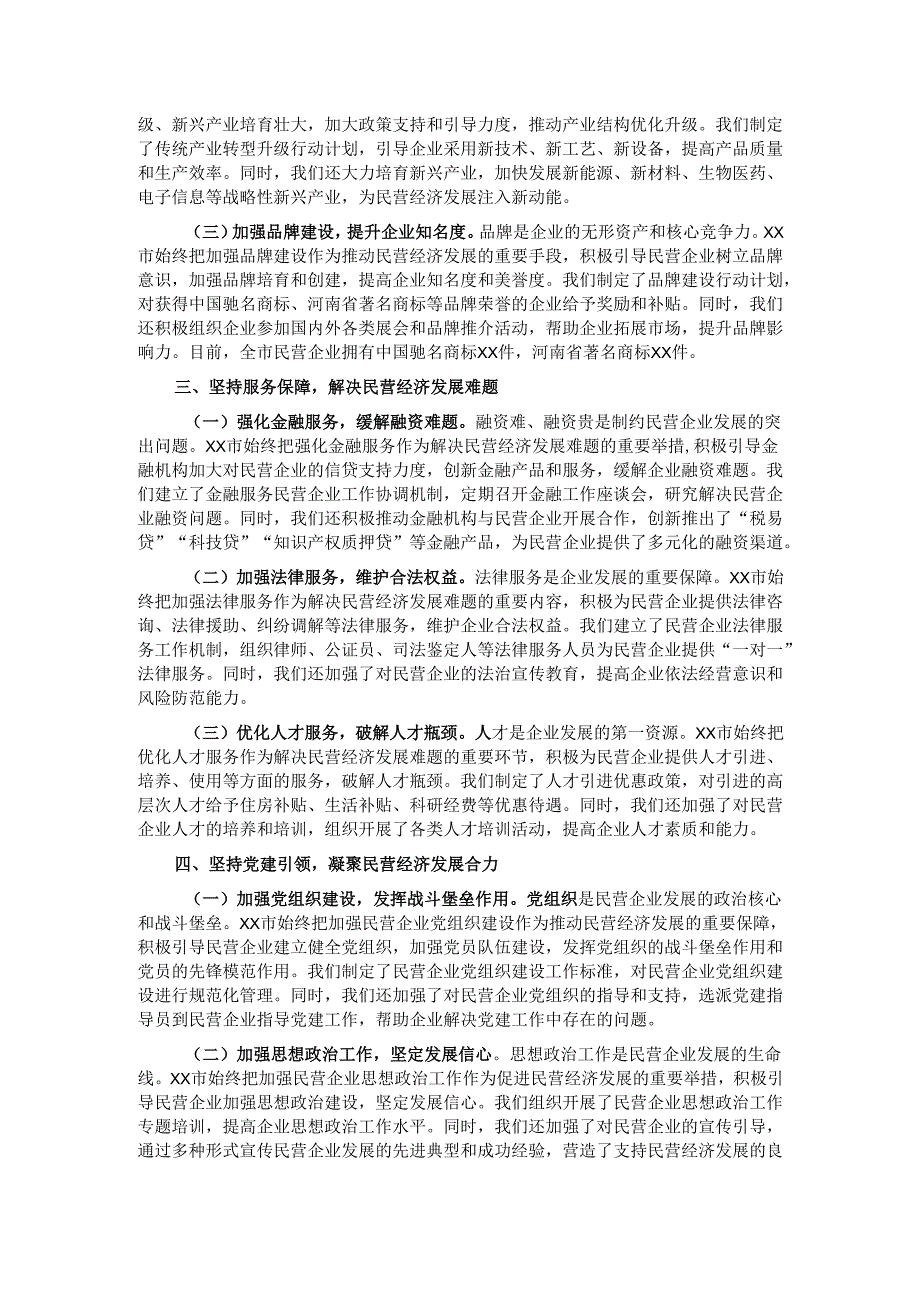 市委书记在2025年全省民营企业座谈会上的汇报交流发言.docx_第2页