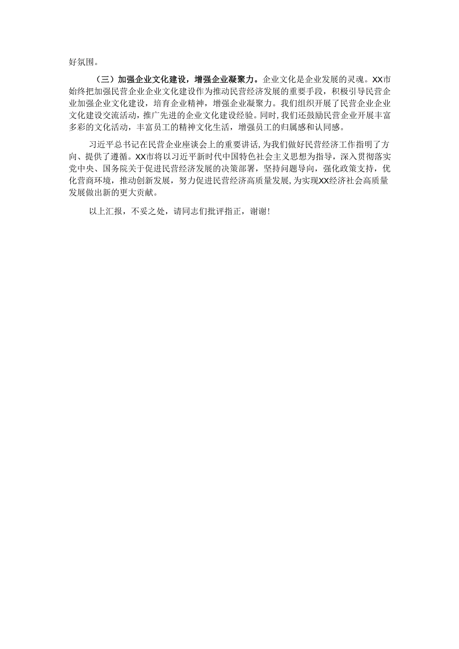 市委书记在2025年全省民营企业座谈会上的汇报交流发言.docx_第3页