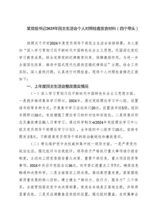 某党组书记2025年民主生活会个人对照检查发言材料（四个带头）五篇（精选版）.docx