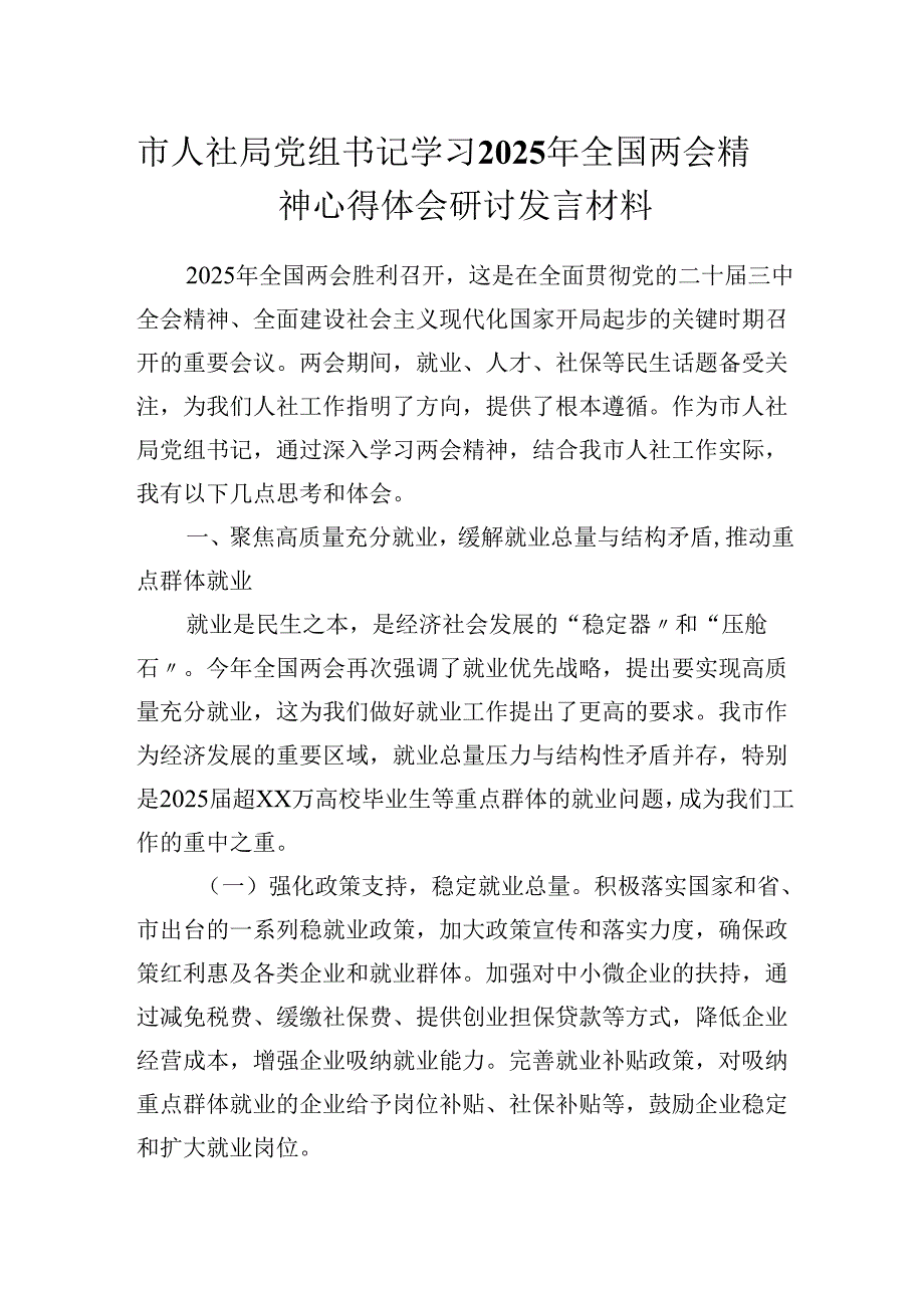 市人社局党组书记学习2025年全国两会精神心得体会研讨发言材料.docx_第1页