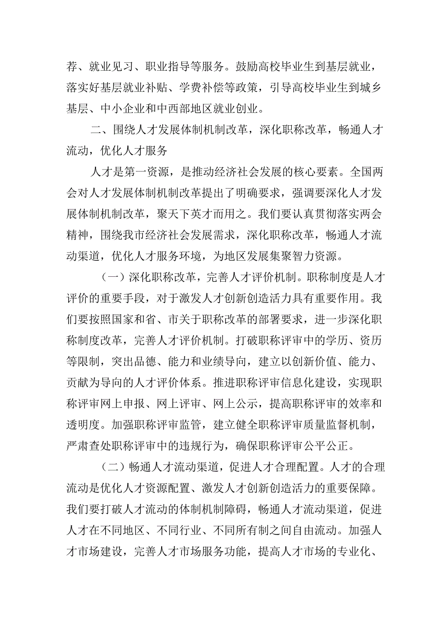 市人社局党组书记学习2025年全国两会精神心得体会研讨发言材料.docx_第3页