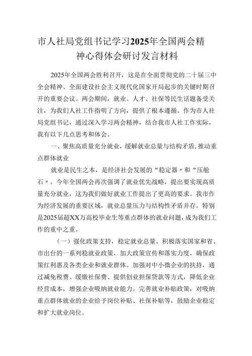 市人社局党组书记学习2025年全国两会精神心得体会研讨发言材料.docx