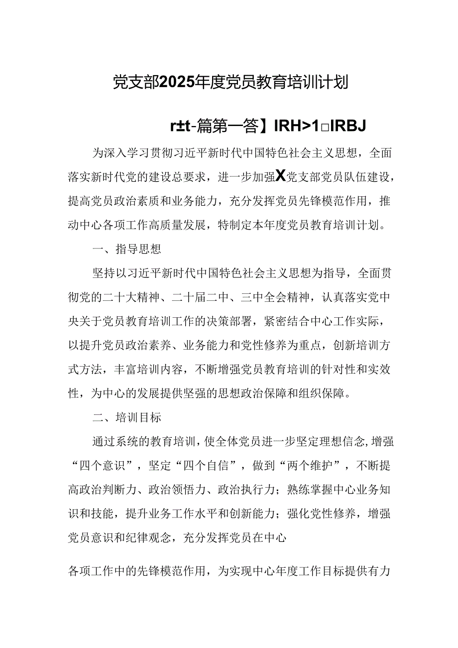 （2篇）党支部2025党员教育培训计划.docx_第1页