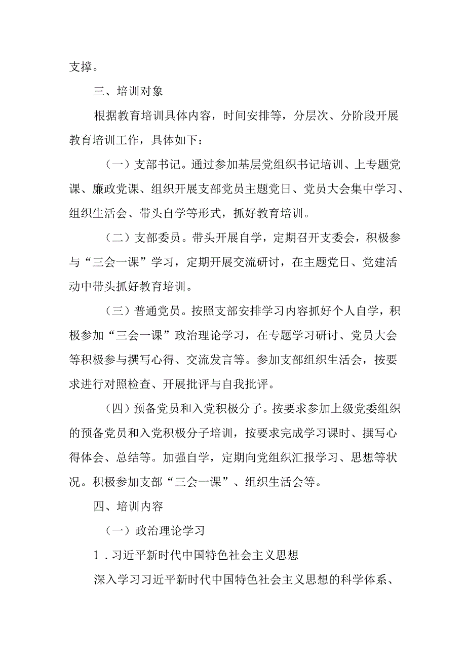 （2篇）党支部2025党员教育培训计划.docx_第2页