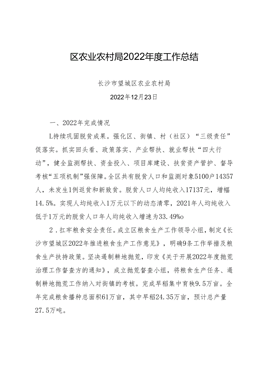 区农业农村局2022工作总结.docx_第1页