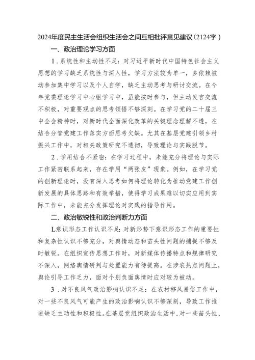 2024民主生活会组织生活会之间互相批评意见建议（2124字）.docx