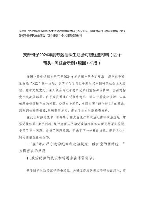 （民主生活会+组织生活会）支部班子20242025专题组织生活会对照检查材料（四个带头+问题含示例+原因+举措）.docx