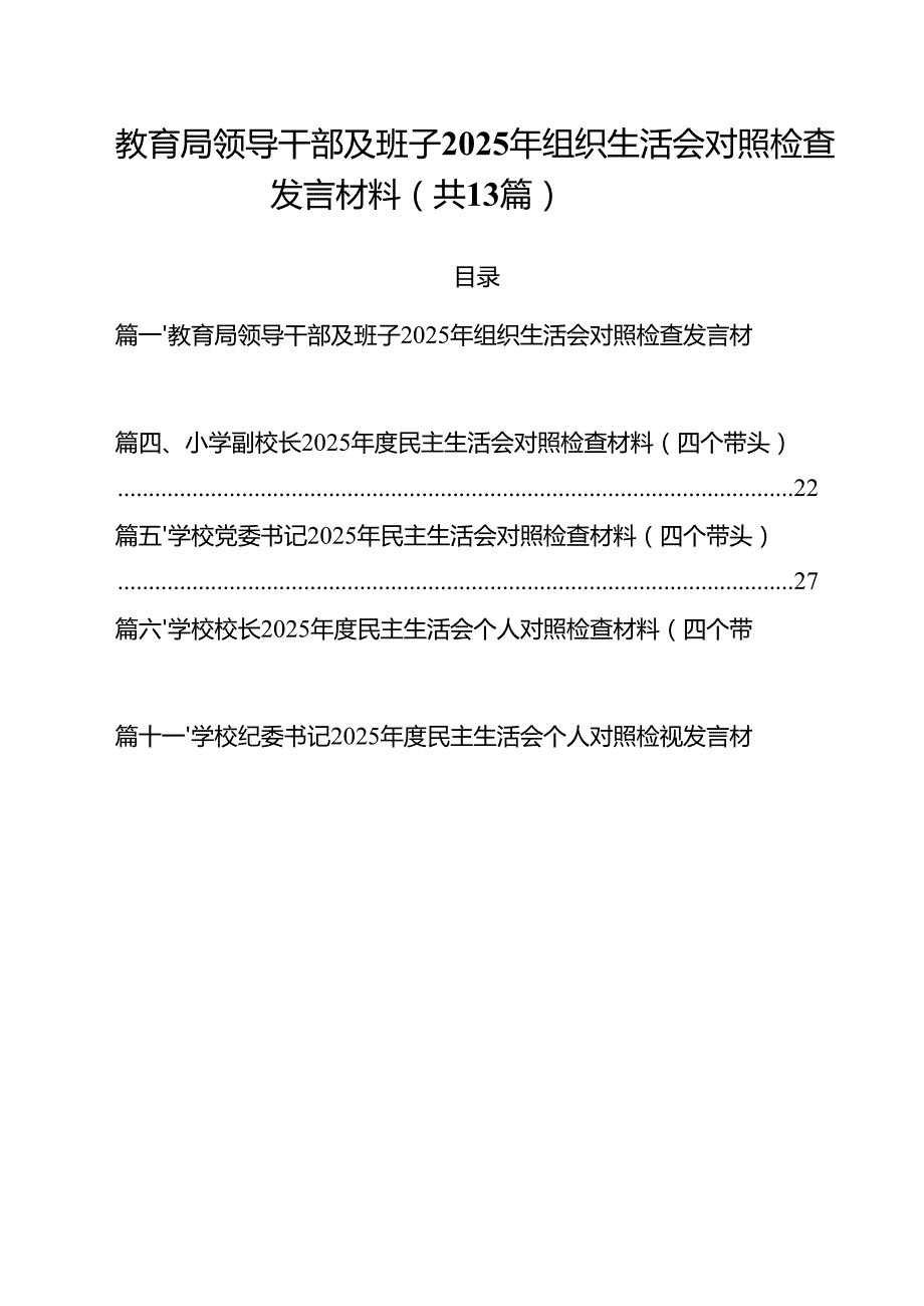 （13篇）教育局领导干部及班子2025年组织生活会对照检查发言材料最新版.docx_第1页