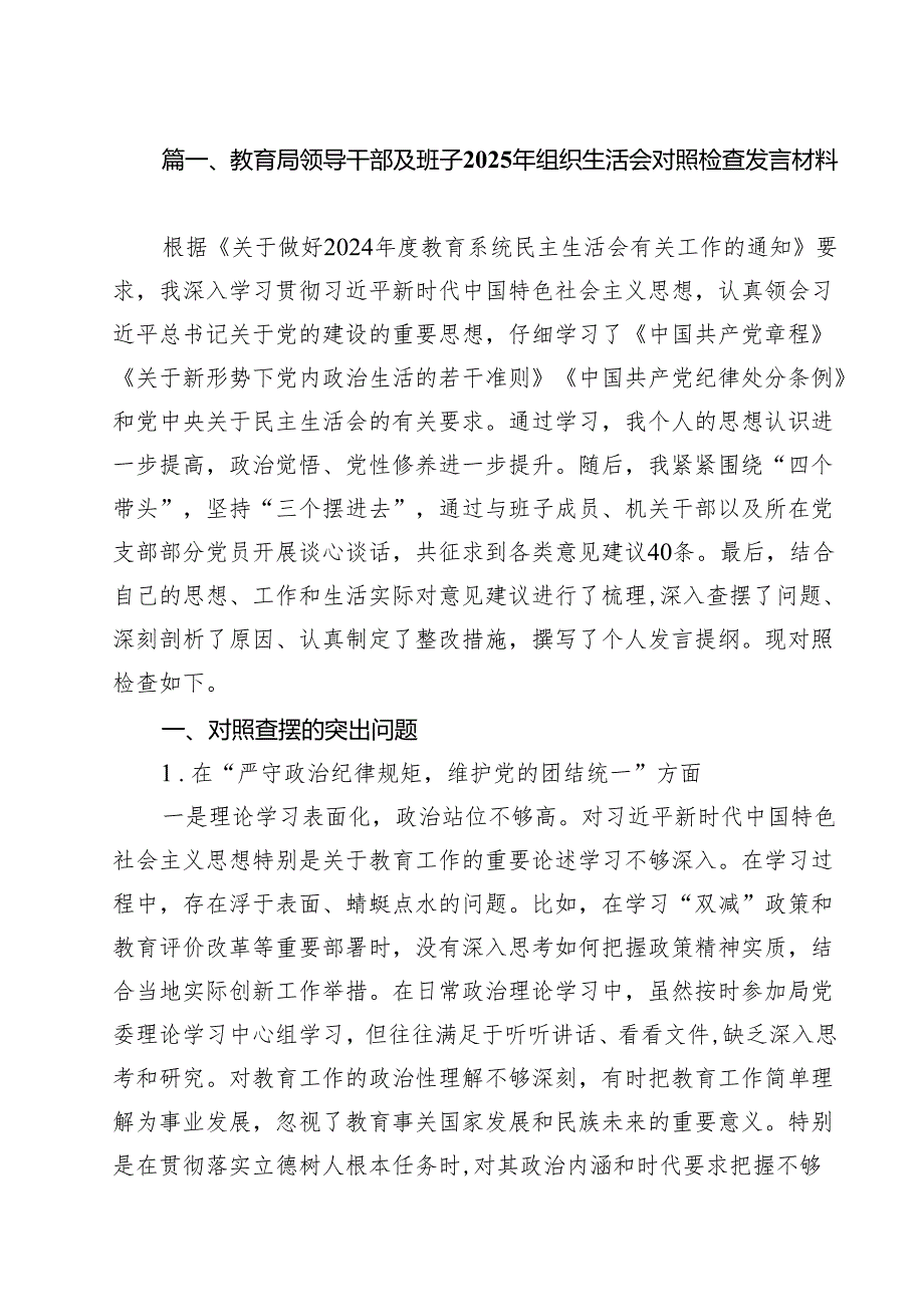 （13篇）教育局领导干部及班子2025年组织生活会对照检查发言材料最新版.docx_第2页