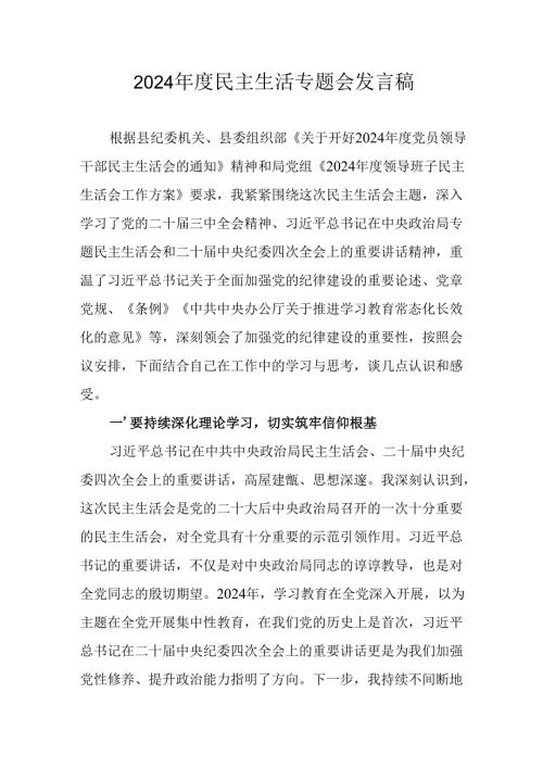 教师学习2024民主生活专题会发言稿（7份）.docx