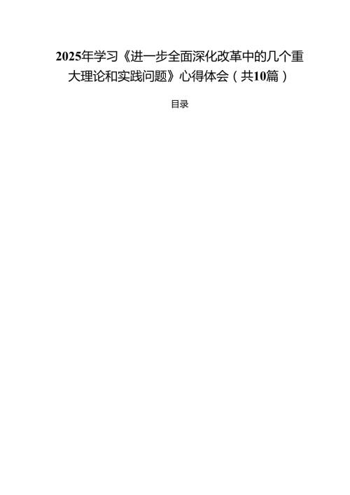2025年学习《进一步全面深化改革中的几个重大理论和实践问题》心得体会10篇专题资料.docx