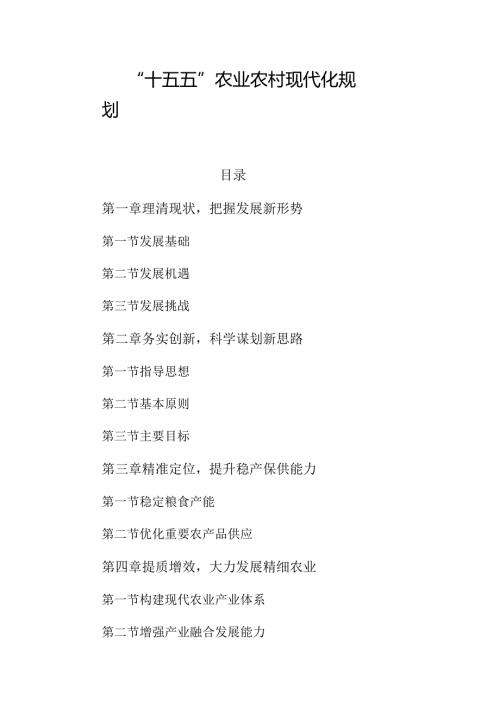 “十五五”农业农村现代化规划(2).docx