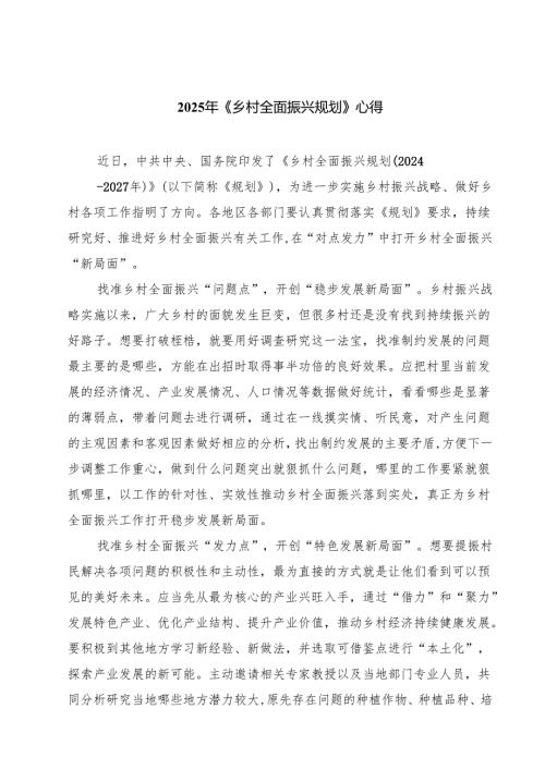 5篇 2025年《乡村全面振兴规划》心得范文.docx