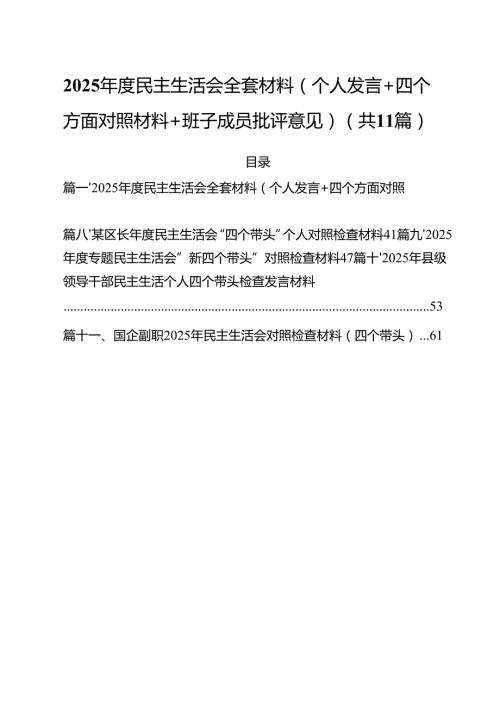 11篇2025民主生活会全套材料（个人发言四个方面对照材料班子成员批评意见）最新版.docx