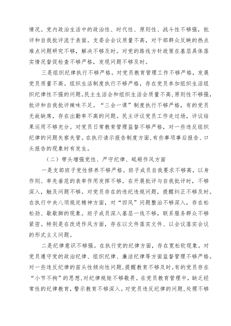 五篇党支部2025年组织生活会班子对照材料(四个带头)范文.docx_第2页