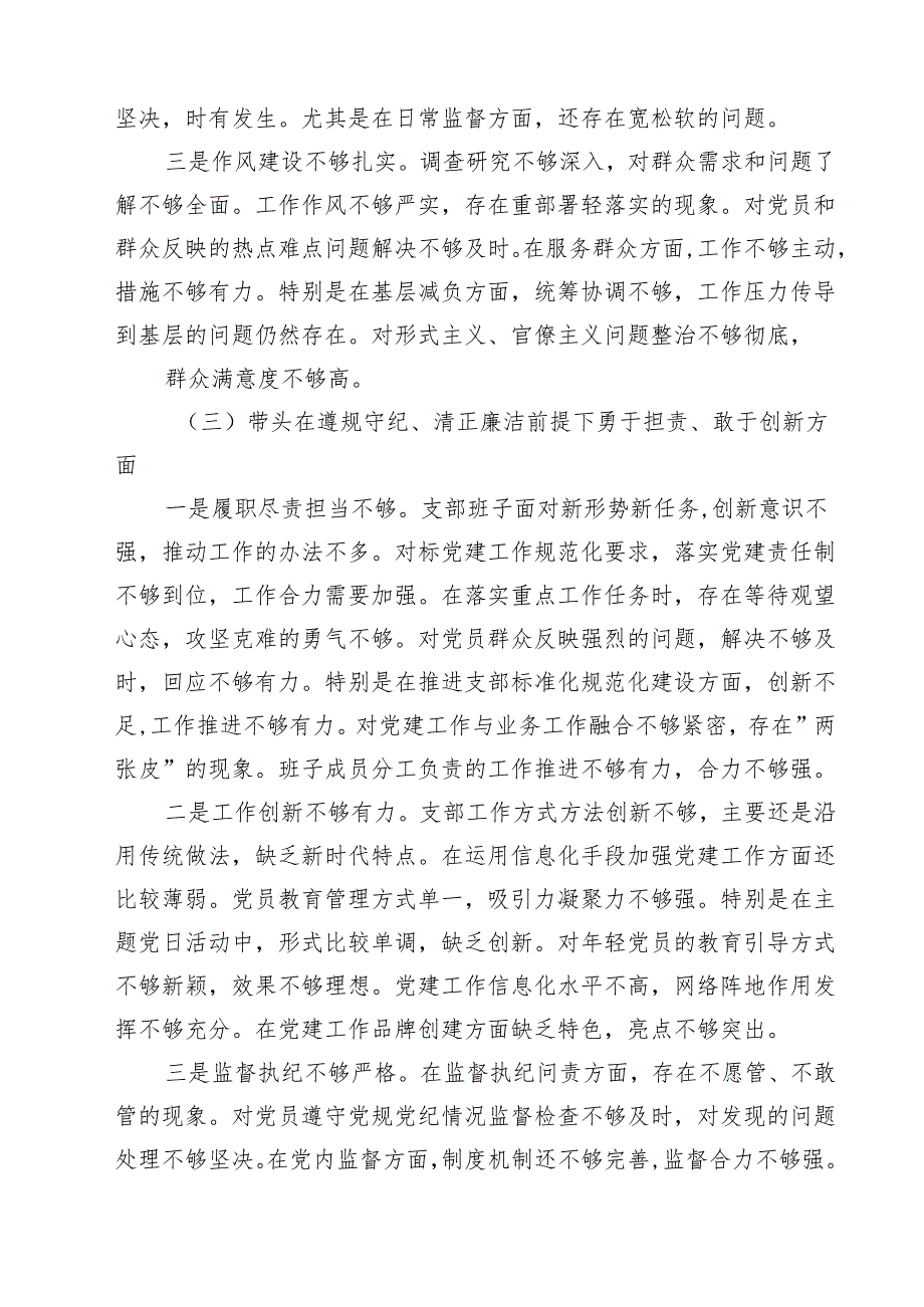 五篇党支部2025年组织生活会班子对照材料(四个带头)范文.docx_第3页