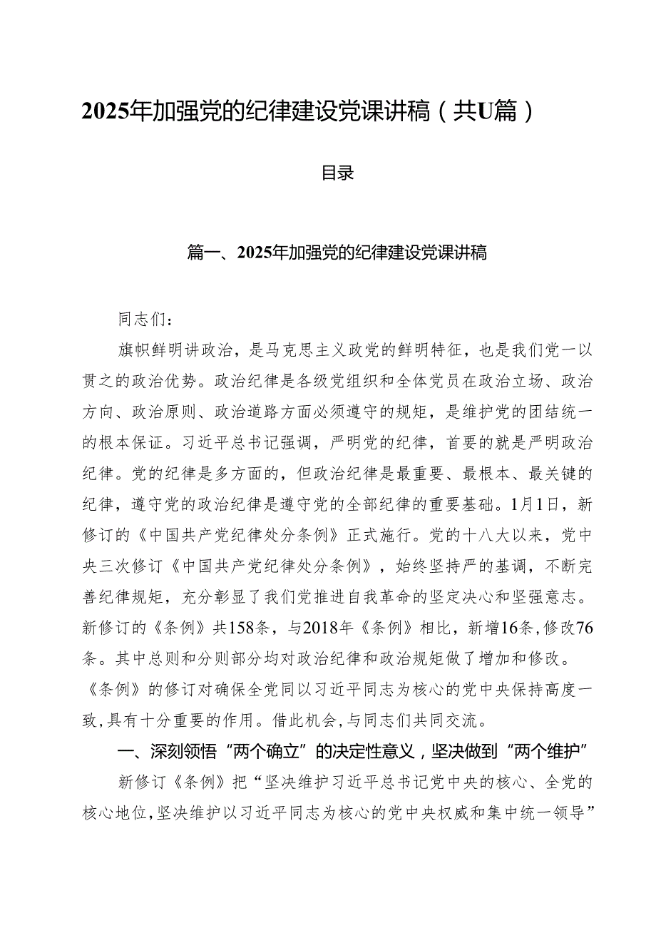 2025年加强党的纪律建设党课讲稿 11篇.docx_第1页