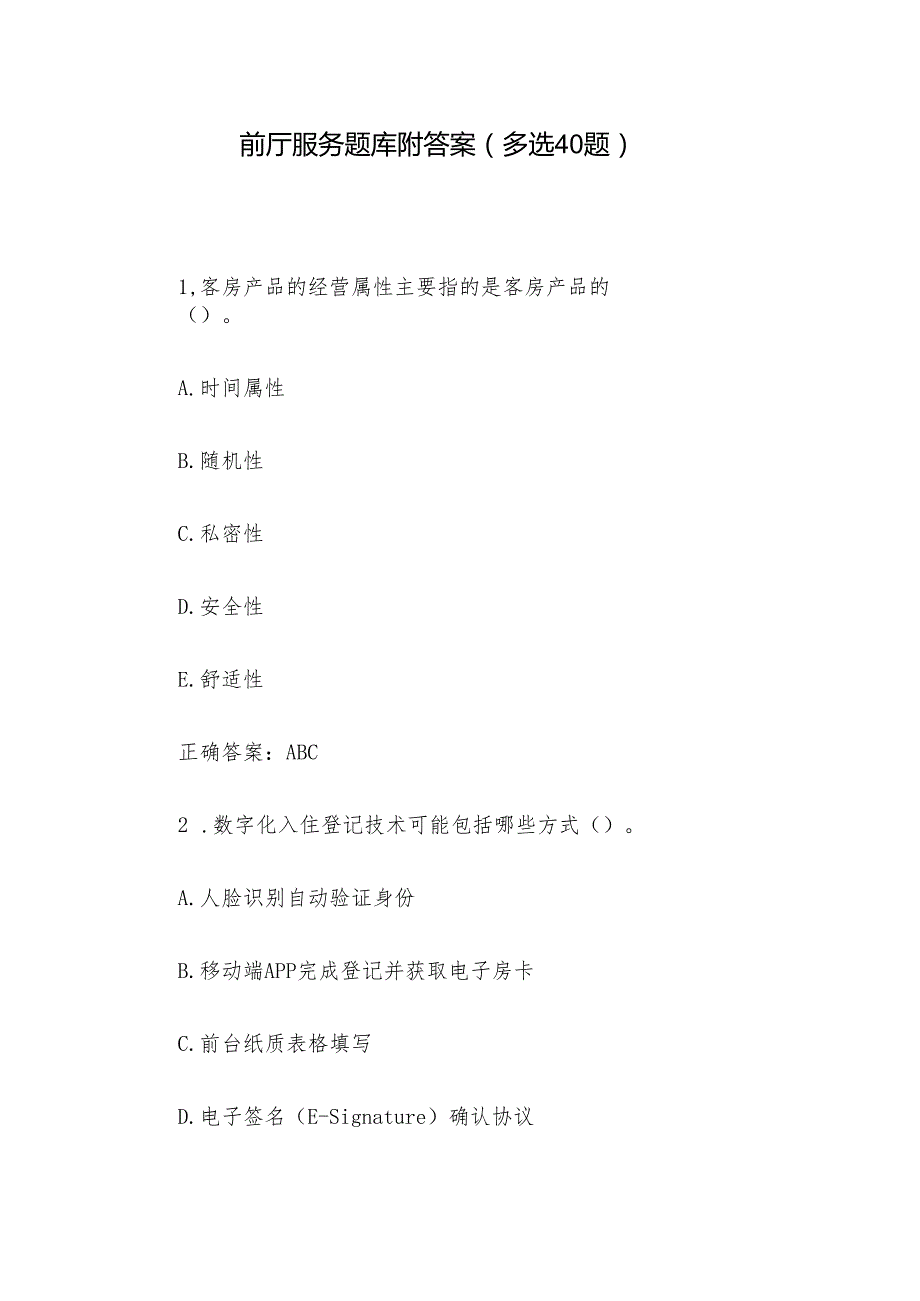 前厅服务题库附答案（多选40题）.docx_第1页