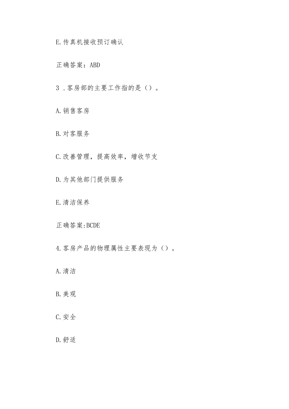 前厅服务题库附答案（多选40题）.docx_第2页